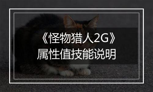 《怪物猎人2G》属性值技能说明