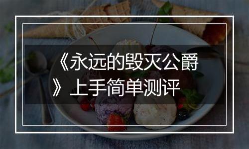 《永远的毁灭公爵》上手简单测评