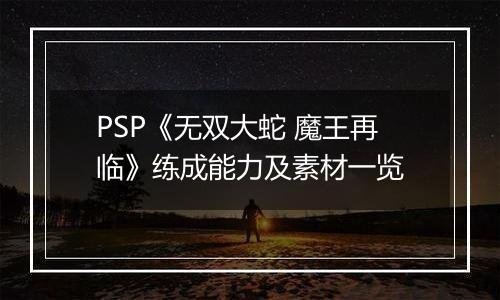 PSP《无双大蛇 魔王再临》练成能力及素材一览