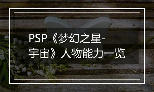 PSP《梦幻之星-宇宙》人物能力一览