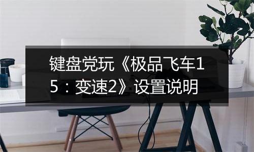 键盘党玩《极品飞车15：变速2》设置说明