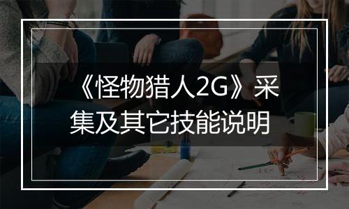 《怪物猎人2G》采集及其它技能说明