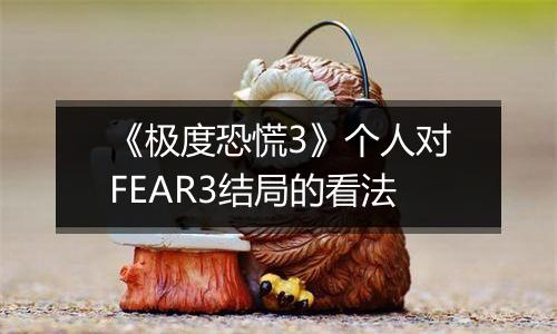 《极度恐慌3》个人对FEAR3结局的看法