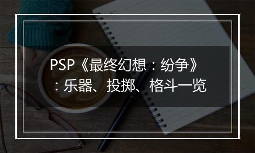 PSP《最终幻想：纷争》：乐器、投掷、格斗一览