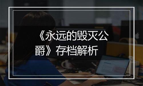 《永远的毁灭公爵》存档解析
