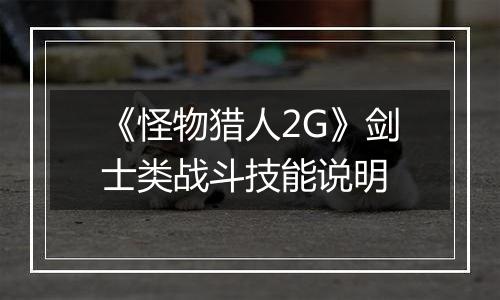 《怪物猎人2G》剑士类战斗技能说明