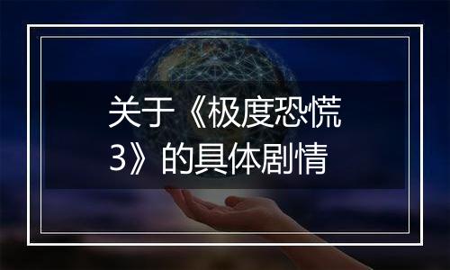 关于《极度恐慌3》的具体剧情