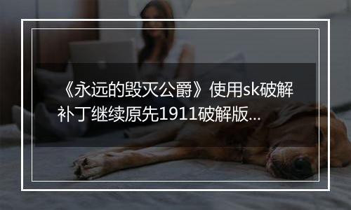 《永远的毁灭公爵》使用sk破解补丁继续原先1911破解版存档的方法