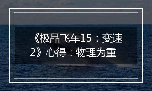 《极品飞车15：变速2》心得：物理为重