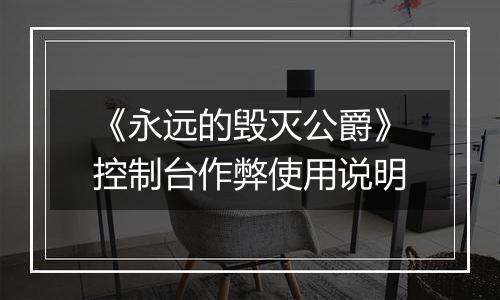 《永远的毁灭公爵》控制台作弊使用说明