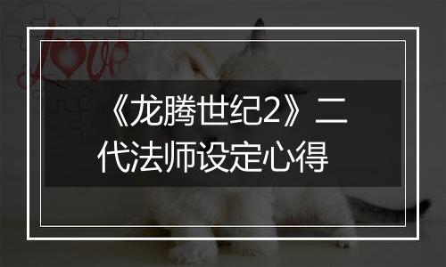 《龙腾世纪2》二代法师设定心得