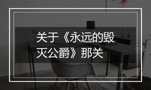 关于《永远的毁灭公爵》那关