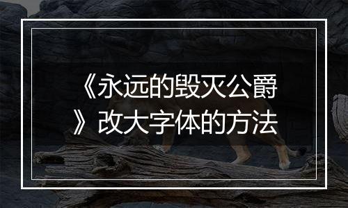 《永远的毁灭公爵》改大字体的方法