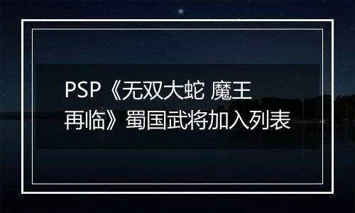 PSP《无双大蛇 魔王再临》蜀国武将加入列表