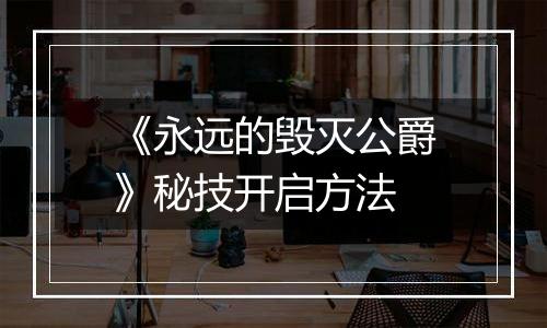 《永远的毁灭公爵》秘技开启方法