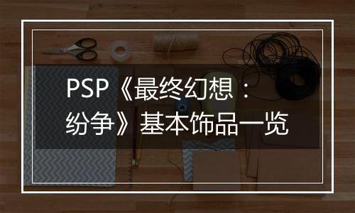 PSP《最终幻想：纷争》基本饰品一览