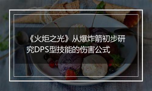 《火炬之光》从爆炸箭初步研究DPS型技能的伤害公式