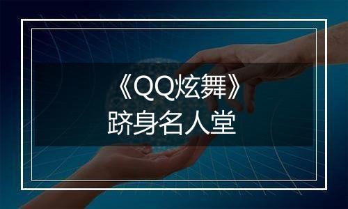 《QQ炫舞》跻身名人堂