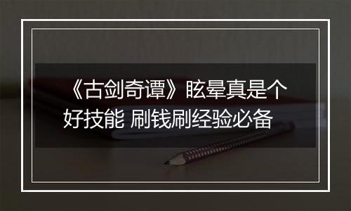 《古剑奇谭》眩晕真是个好技能 刷钱刷经验必备