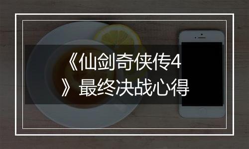 《仙剑奇侠传4》最终决战心得