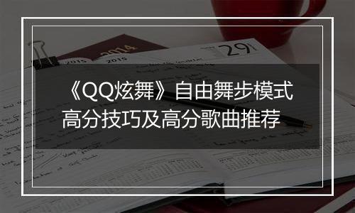 《QQ炫舞》自由舞步模式高分技巧及高分歌曲推荐