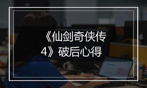 《仙剑奇侠传4》破后心得