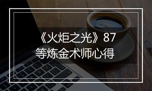 《火炬之光》87等炼金术师心得