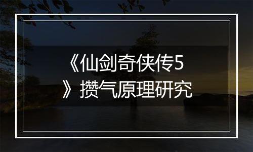 《仙剑奇侠传5》攒气原理研究