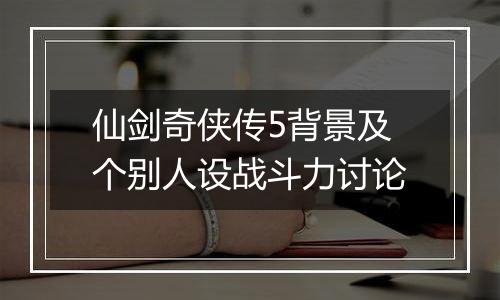 仙剑奇侠传5背景及个别人设战斗力讨论