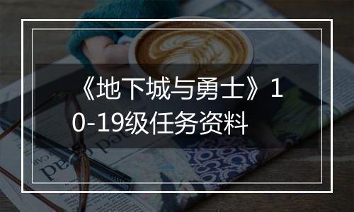 《地下城与勇士》10-19级任务资料