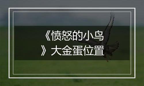 《愤怒的小鸟》大金蛋位置