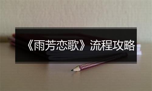 《雨芳恋歌》流程攻略