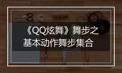 《QQ炫舞》舞步之基本动作舞步集合