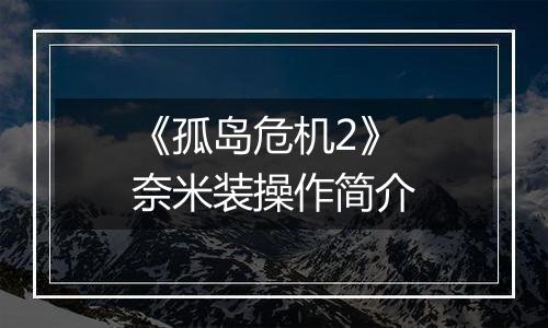 《孤岛危机2》奈米装操作简介