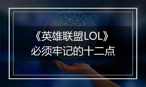 《英雄联盟LOL》必须牢记的十二点