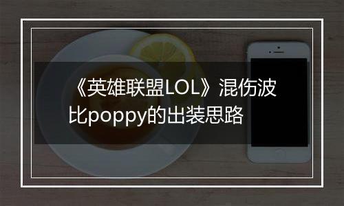 《英雄联盟LOL》混伤波比poppy的出装思路