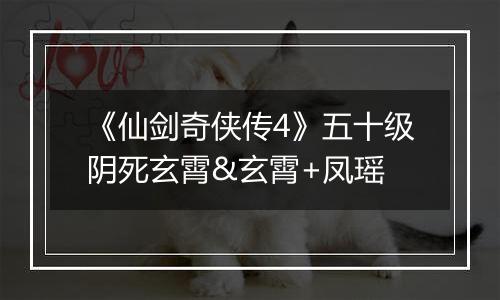 《仙剑奇侠传4》五十级阴死玄霄&玄霄+凤瑶