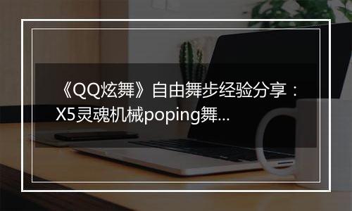 《QQ炫舞》自由舞步经验分享：X5灵魂机械poping舞步