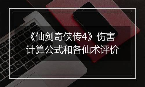 《仙剑奇侠传4》伤害计算公式和各仙术评价