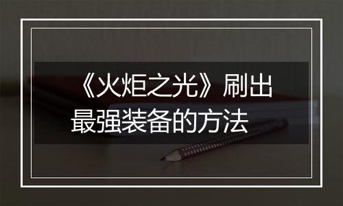 《火炬之光》刷出最强装备的方法