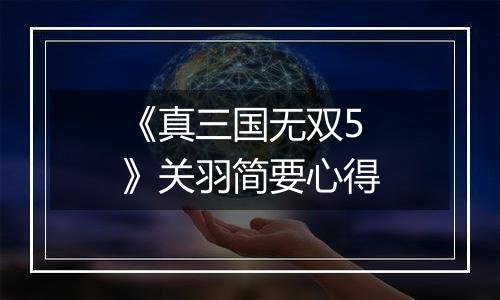 《真三国无双5》关羽简要心得