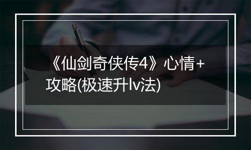 《仙剑奇侠传4》心情+攻略(极速升lv法)