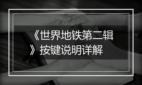 《世界地铁第二辑》按键说明详解