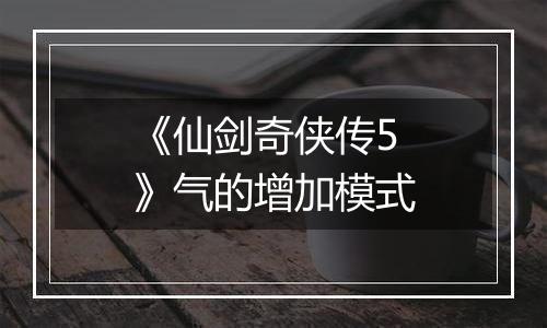 《仙剑奇侠传5》气的增加模式