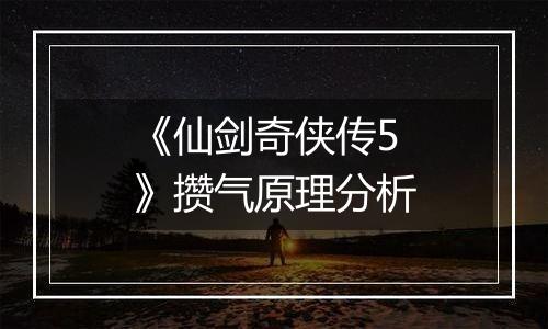 《仙剑奇侠传5》攒气原理分析