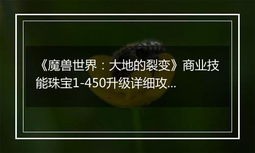 《魔兽世界：大地的裂变》商业技能珠宝1-450升级详细攻略