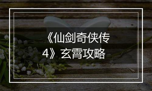 《仙剑奇侠传4》玄霄攻略