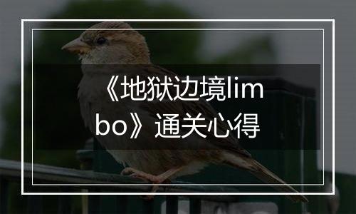 《地狱边境limbo》通关心得