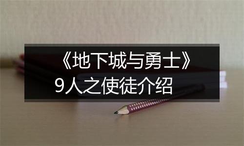 《地下城与勇士》9人之使徒介绍