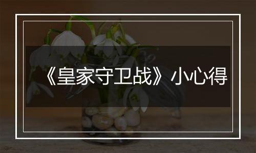 《皇家守卫战》小心得